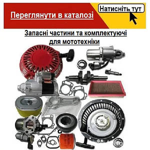 Запасні частини та комплектуючі для мототехніки