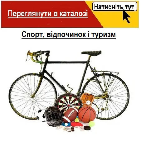 Спорт, відпочинок і туризм