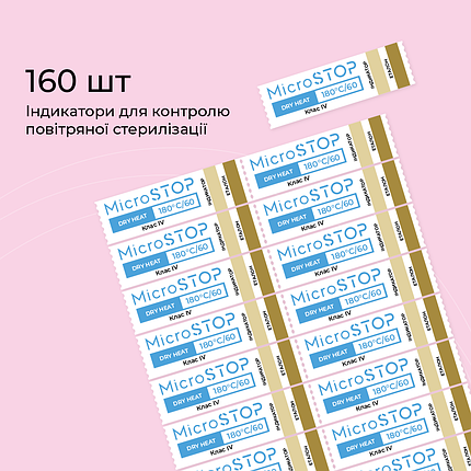 Індикатори для контролю стерилізації Microstop160шт/лист, фото 1