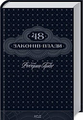 48 законів влади.Роберт Ґрін