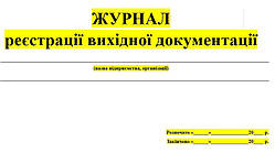 ЖУРНАЛ реєстрації вихідної документації