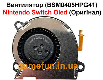 Вентилятор Nintendo Switch Oled (BSM0405HPG41) (Оригінал)