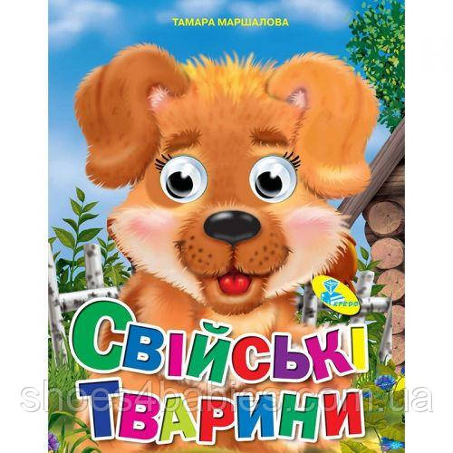 Книга Глазки "Свійські тварини", укр