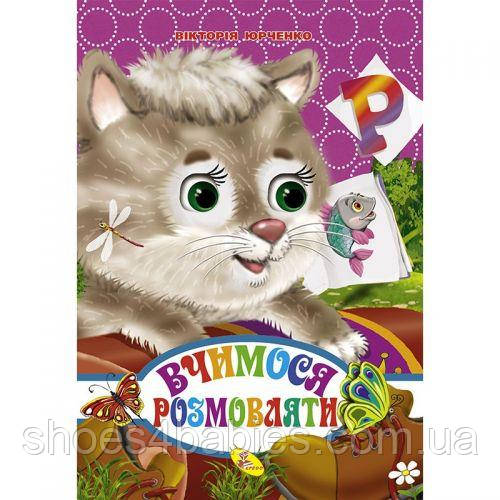 Книжка "Вчимося говорити" укр
