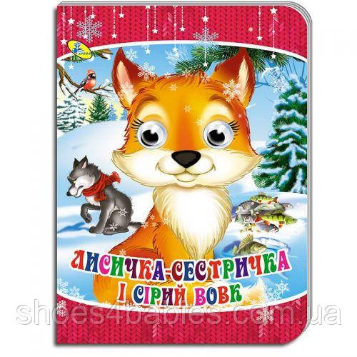 Книжка "Глазки. Лисичка-сестричка" укр