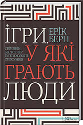 Ігри, у які грають люди. Ерік Берн