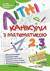 Літні канікули з математикою з 2 у 3 клас НУШ  Підручники і посібники