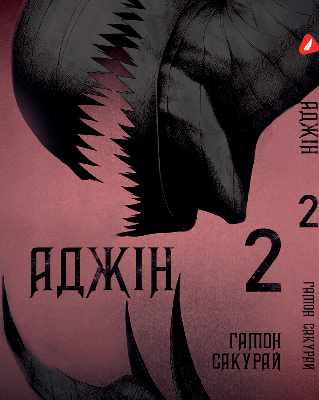 Манга Yohoho Print Аджін Ajin: Demi-Human Том 02 українською мовою YP AJ DH 02
