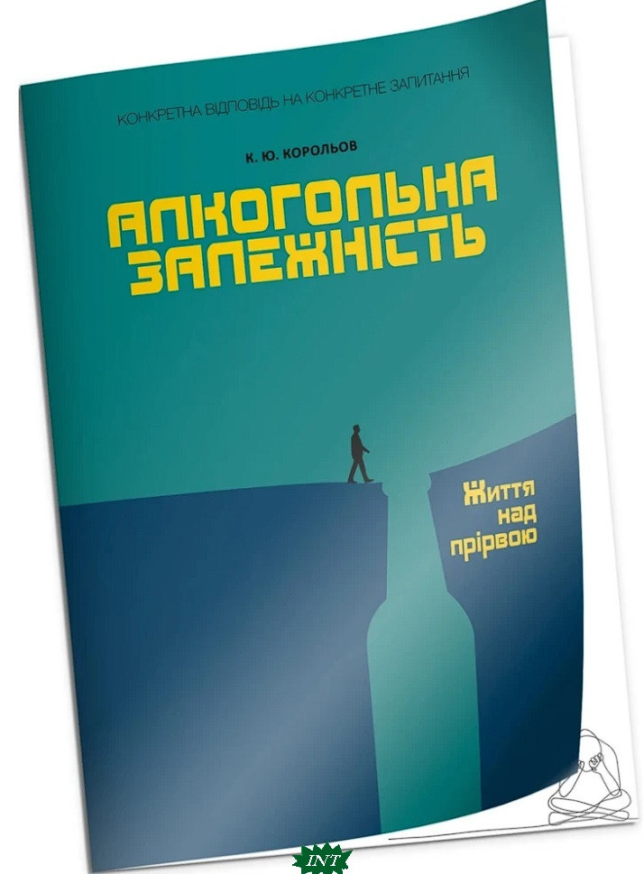 Книга Алкогольна залежність. Життя над прірвою. Автор К.Ю. Королёв (Рус.) (обкладинка м`яка)