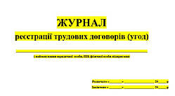 Журнал реєстрації трудових договорів (угод)