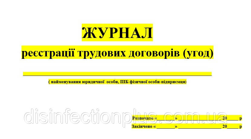 Журнал реєстрації трудових договорів (угод)