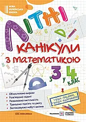 Літні канікули з математикою з 3 у 4 клас НУШ Підручники і посібники