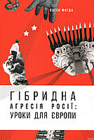 Книга Гібридна агресія Росії. Уроки для Європи (+ автограф автора) Евгений Магда (Каламар) (Укр.)