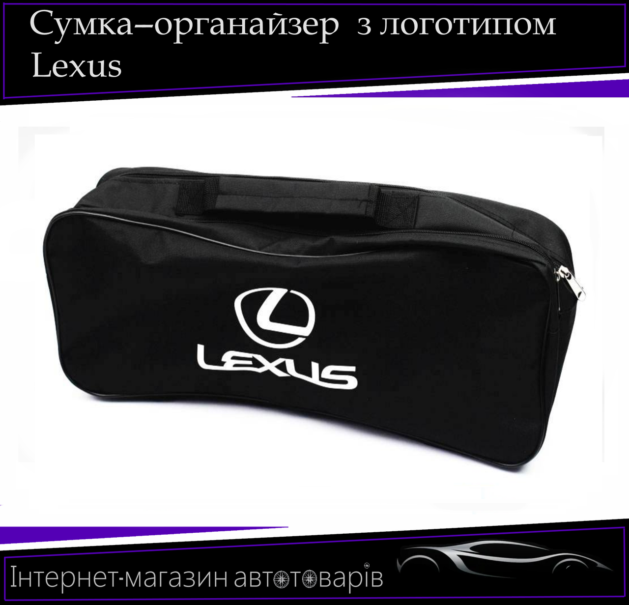 Сумка техопомоги "Lexus" 2 відділення. Органайзер в авто 52/13/18 см