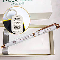 Набор подарочный - белая ручка и брелок с гравировкой "Життя і Час" - текст и дизайн можно изменить