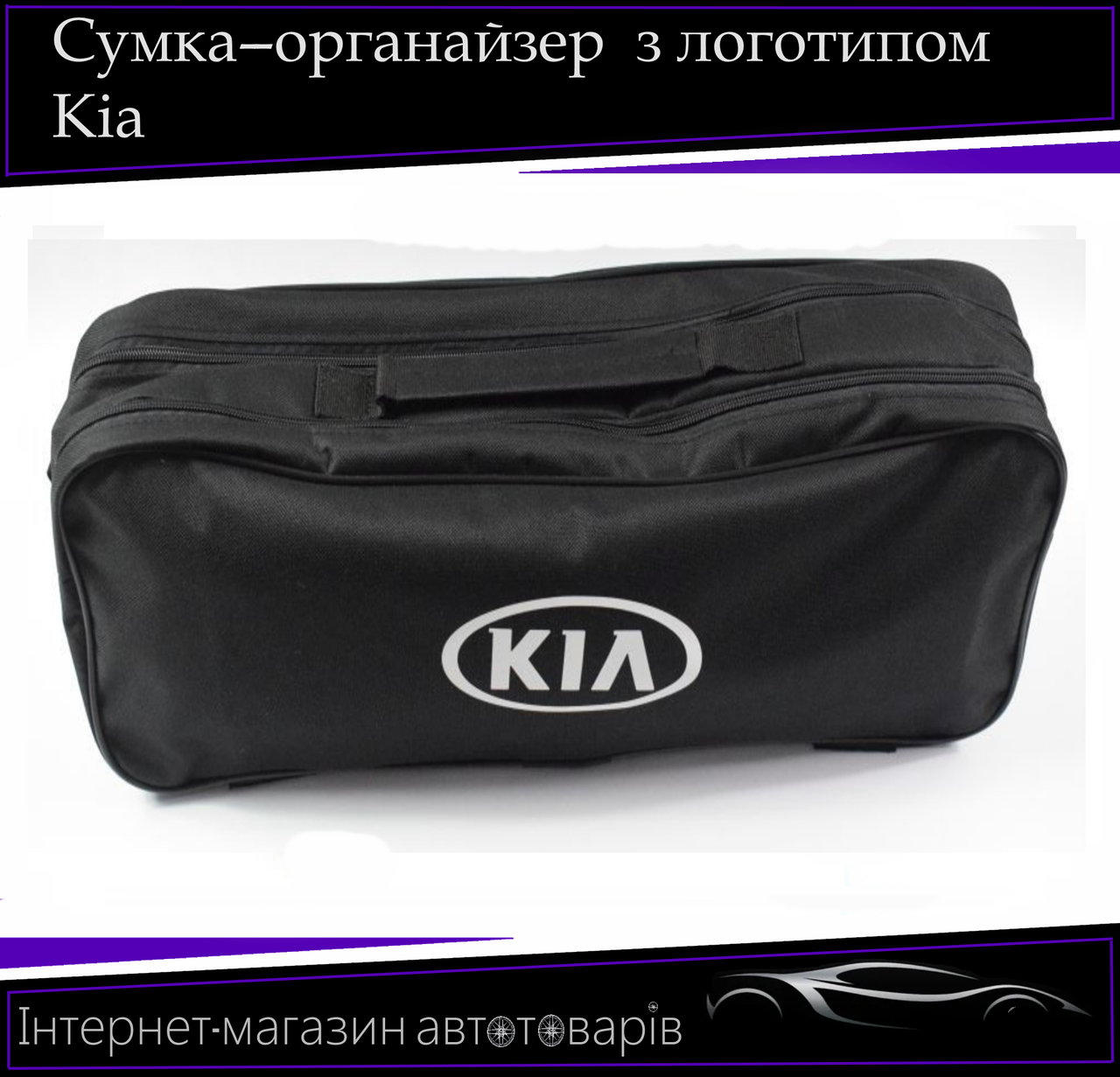 Сумка техомощі "Kia" 2 відділення. Органайзер в авто 52/13/18 см