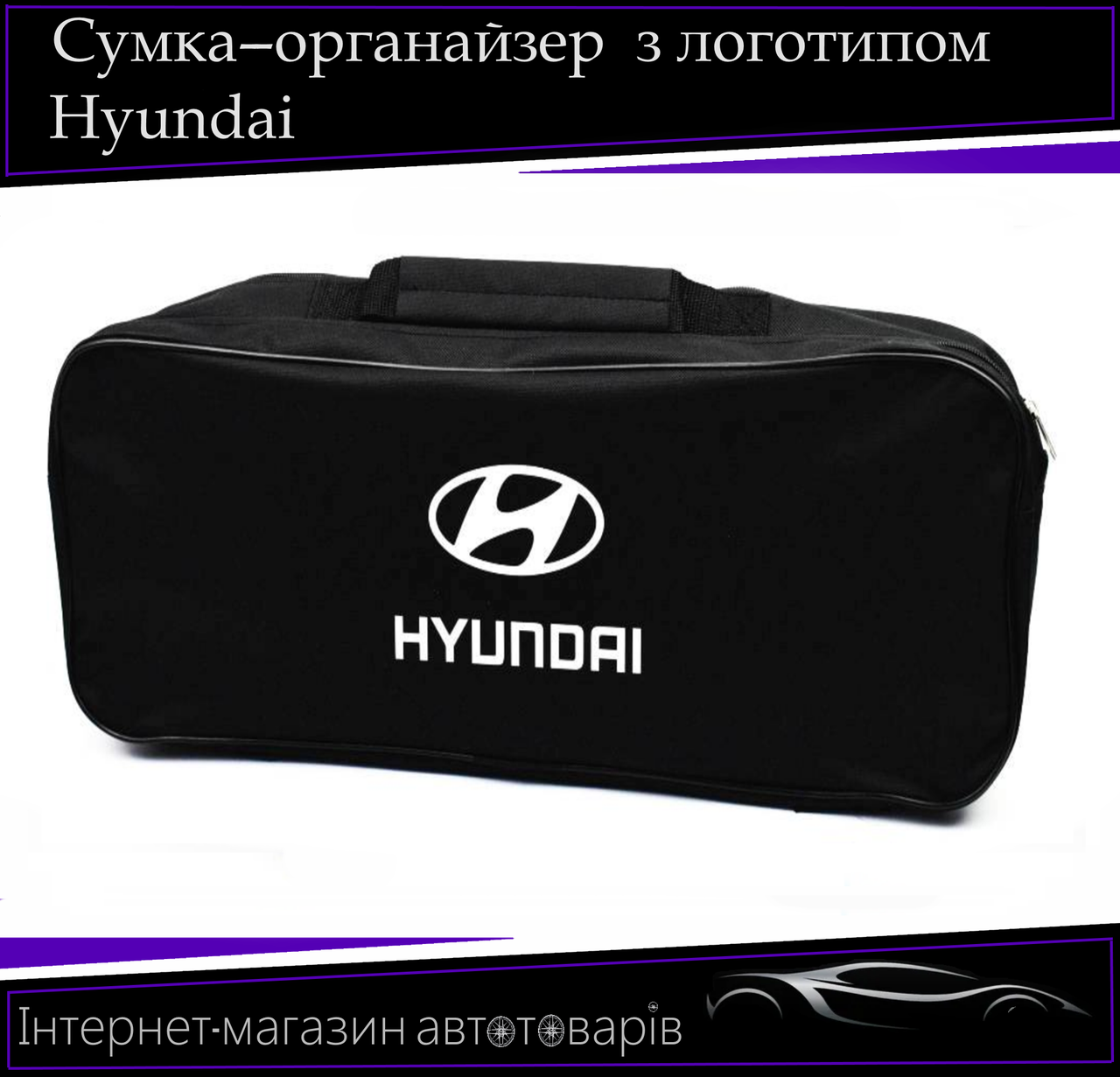 Сумка техомощі "Hyundai" 2 відділення. Органайзер в авто 52/13/18 см, фото 1