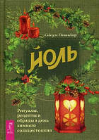 Книга Йоль. Ритуалы, рецепты и обряды в день зимнего солнцестояния. Автор Пешнекер Сьюзен (Рус.) 2020 г.