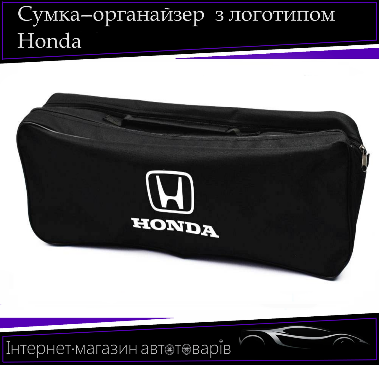 Сумка техопомощі "Honda" 2 відділення. Органайзер в авто 52/13/18 см, фото 1