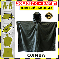 Військовий Дощовик Тактичний ЗСУ Плащ-Накидка Плащ Намет Військовий Пончо Дощовик