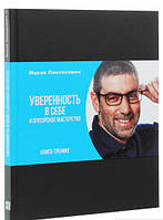 Книга Уверенность в себе. Автор - Іцхак Пінтосевич (IPIO)