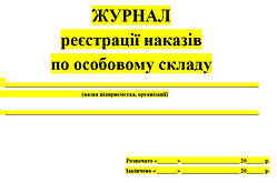 ЖУРНАЛ  реєстрації наказів по особовому складу 20 аркушів