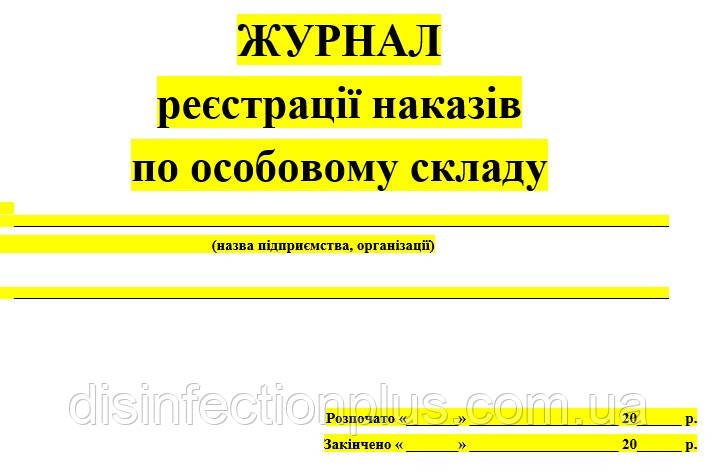 ЖУРНАЛ реєстрації наказів по особовому складу 20 аркушів