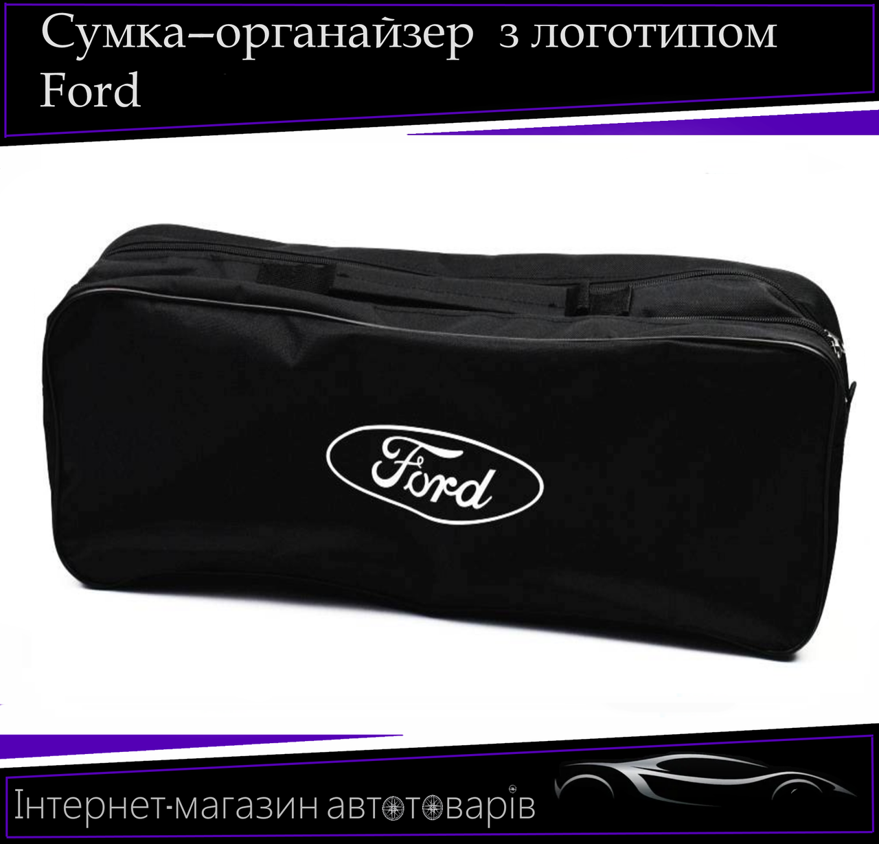 Сумка техомощі "Ford" 2 відділення. Органайзер в авто 52/13/18 см, фото 1