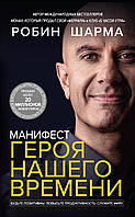 Робин Шарма Манифест героя нашего времени книга бумажная, мягкий переплет, отзывы (рус)