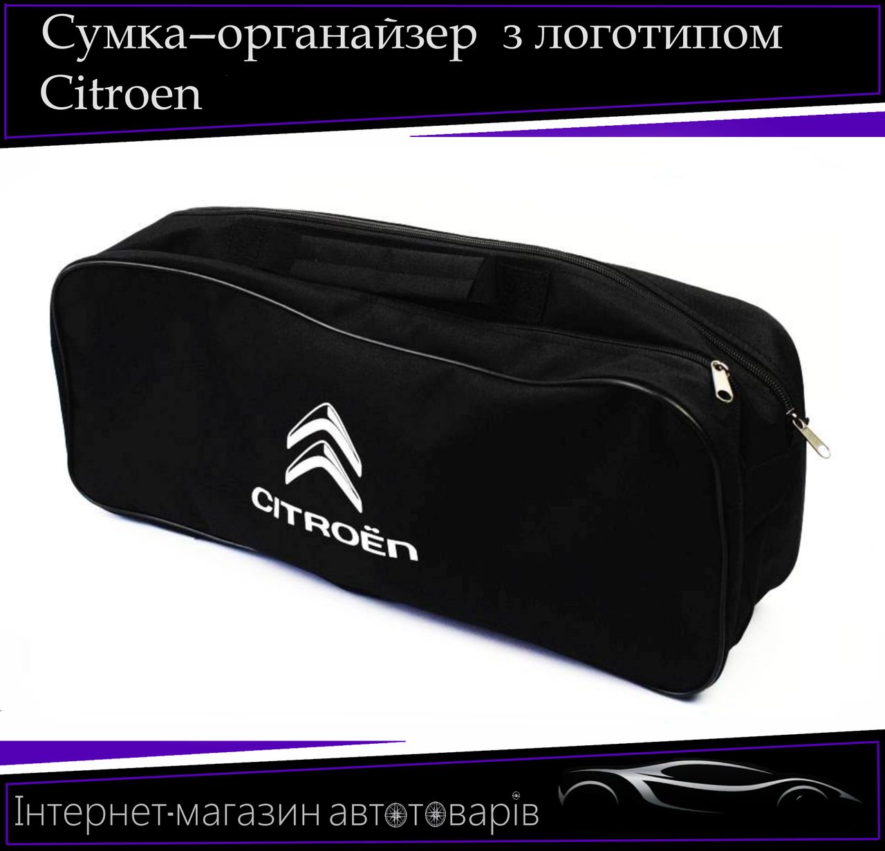 Сумка техомощі "Citroen" 2 відділення. Органайзер в авто 52/13/18 см, фото 1