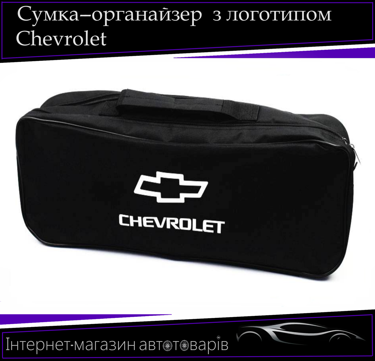 Сумка техопомощі " Chevrolet" 2 відділення. Органайзер в авто 52/13/18 см, фото 1