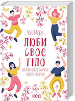 Люби своє тіло. Лікуємо психосоматичні недуги та хвороби. Ліз Бурбо Видавництво"Книжковий клуб"