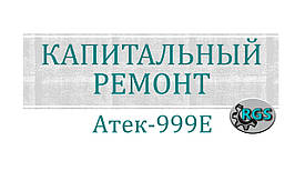 Капітальний ремонт екскаваторів Атек-999Е