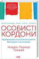 Особисті кордони. Керівництво зі спокійного життя без травм і комплексів Таувеб Н. Видавництво"Книжковий клуб"