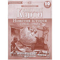 Контурні карти 10 клас "Новiтня iсторiя"