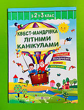 Квест-Мандрівка літніми канукалами, з 2 у 3 клас, Вознюк Леся, Підручники і посібники