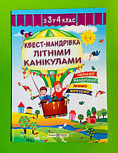 Квест-Мандрівка літніми канукалами, з 3 у 4 клас, Вознюк Леся, Підручники і посібники