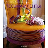 Книга Тасьма й стрічки. Прикраса меблів і предметів інтер`єра  . Автор Аннабель Льюис (Рус.) 2008 р. C3