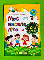Моє веселе літо з 2 у 3 клас Інтерактивні канікули Шумська Вознюк ПіП Л, Підручники і посібники
