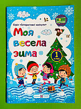 Моя весела зима, 1 клас, Інтерактивні канікули, Шумська О, Вознюк Л, Підручники і посібники