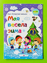 Моя весела зима, 3 клас, Інтерактивні канікули, Шумська О, Вознюк Л, Підручники і посібники