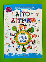 Літо-літечко з 4 у 5 клас +наліпки Веселі канікули Шумська О. Підручники і посібники