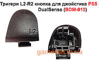 Тригери L2-R2 кнопка для джойстика PS5 DualSense (BDM-010)