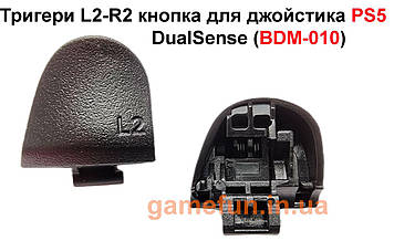 Тригери L2-R2 кнопка для джойстика PS5 DualSense (BDM-010)