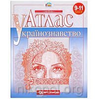Атлас "Українознавство" 9-11 клас