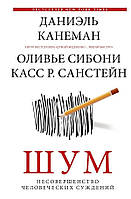 Книга Шум. Несовершенство человеческих суждений. Автор Даниэль Канеман, Оливье Сибони, Касс Р. Санстейн (Рус.)