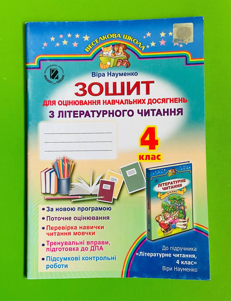 Зошит для оцінювання навчальних досягнень з літературного читання. 4 клас. Віра Науменко, Генеза - фото 1 - id-p218334312