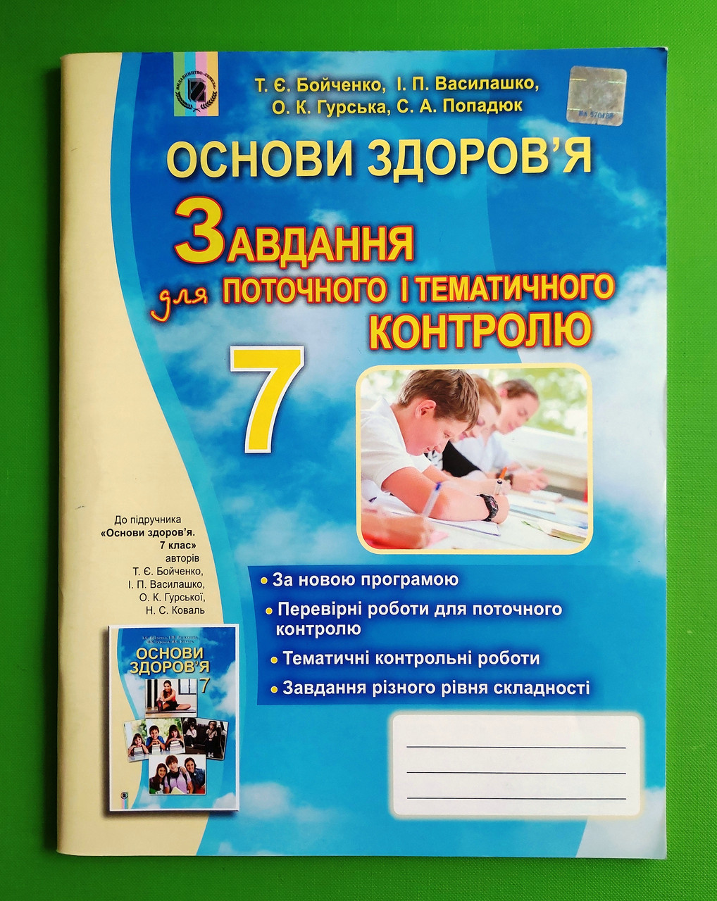 Основи Здоров`Я 7 Клас. Завдання Для Поточного І Тематичного.