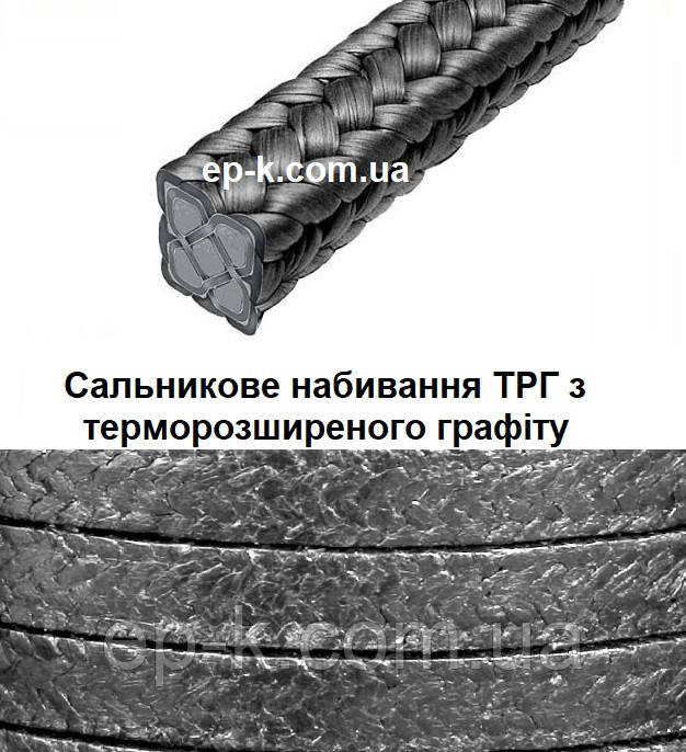 Сальникове набивання безасбестовая ТРГ з графітом бухта 5 кг, 10 кг