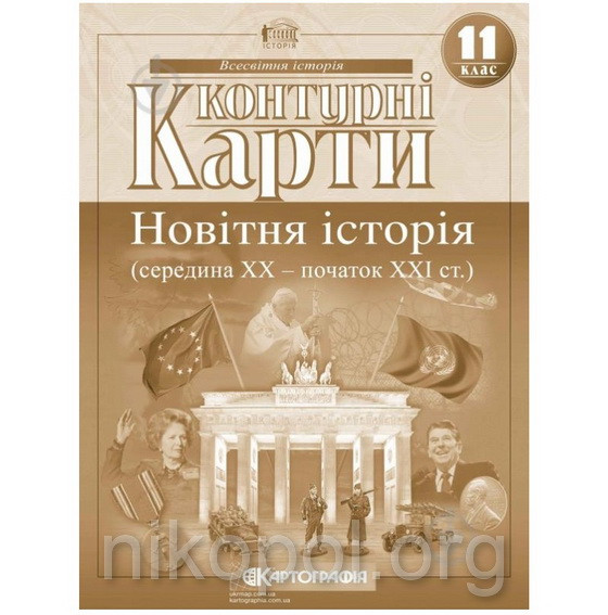 Контурні карти 11 клас "Новiтня iсторiя"